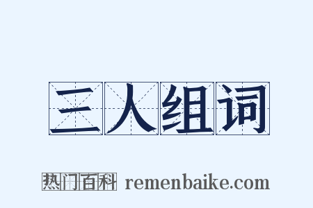 三人组词是什么意思的图片